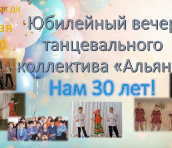 Юбилейный вечер танцевального коллектива «Альянс»