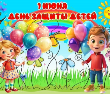 День защиты детей